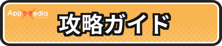 星屑の絆_攻略ガイド_H2バナー