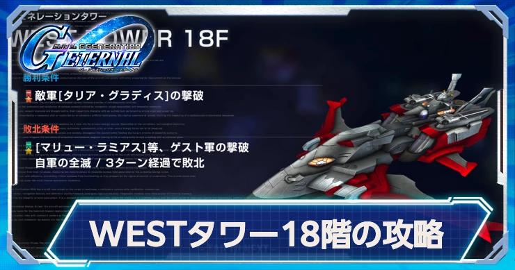 タワーWEST18階の攻略ポイント