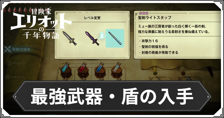 【エリオット】最強武器・盾の入手方法【冒険家エリオットの千年物語】