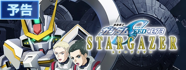 Gジェネエターナル_イベント_スターゲイザー