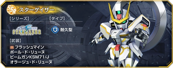 Gジェネエターナル_スターゲイザー_機体