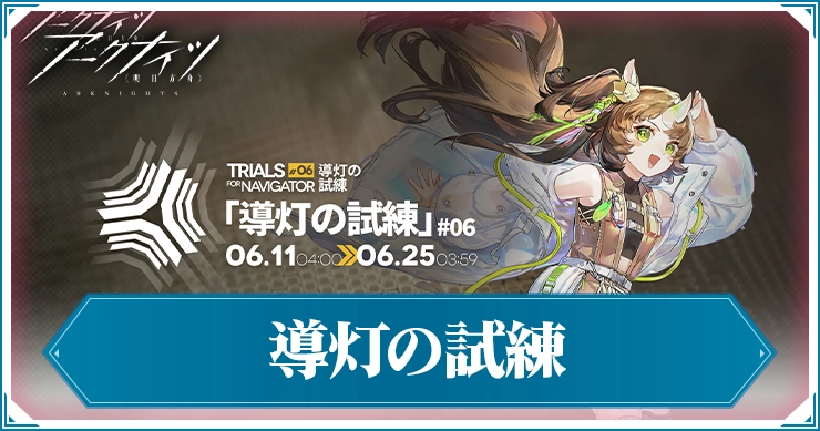 導灯の試練#6の攻略とコツ