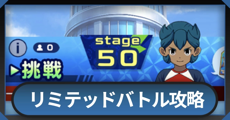 リミテッドサッカーバトルの攻略と編成