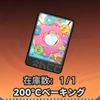 NTE_200℃ベーキング