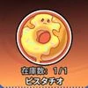 NTE_ピスタチオ