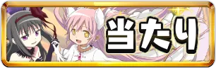 まどマギコラボ当たりランキングミニアイコン_パズドラ