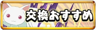 まどマギコラボ交換おすすめミニアイコン_パズドラ