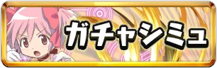 まどマギコラボガチャシミュミニアイコン_パズドラ