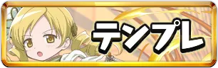 まどマギコラボテンプレパーティミニアイコン_パズドラ