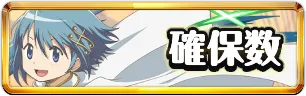 まどマギコラボ確保数おすすめミニアイコン_パズドラ