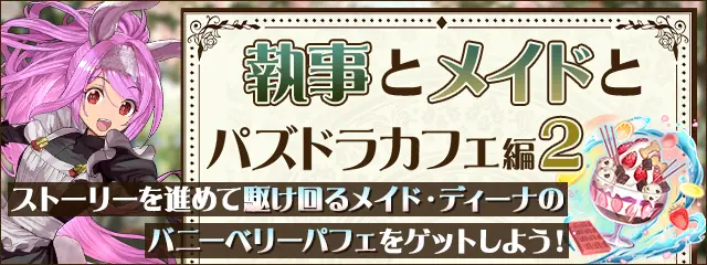 パズドラ_執事とメイド_ストーリーダンジョン2バナー
