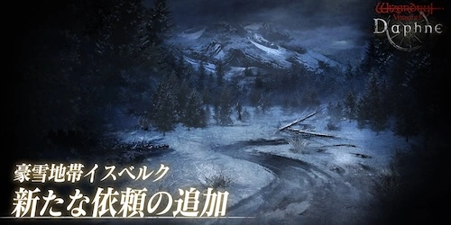 イスベルク追加依頼_ウィザードリィダフネ