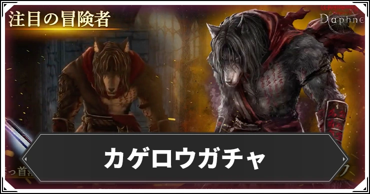 カゲロウガチャ引くべき_ウィザードリィダフネ