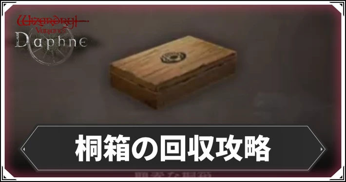 桐箱の回収の攻略と報酬_ダフネ_アイキャッチ