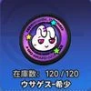 NTE_ウサゲス-希少