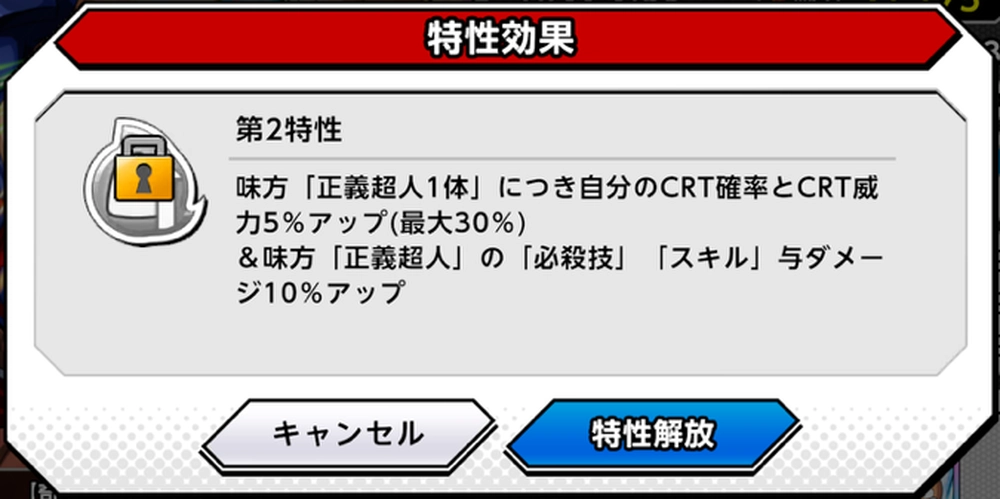 超人の2個目の特性部分をタップして解放_第2特性一覧と解放のやり方_キン肉マン