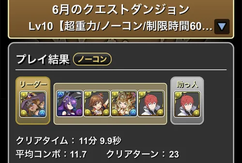 6月クエスト10クリア履歴_パズドラ
