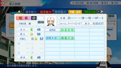 栄冠ナイン_松坂大輔_守備・起用