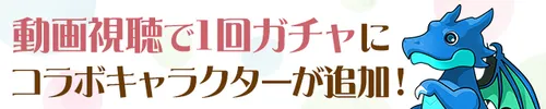 動画視聴で1回ガチャ_パズドラ
