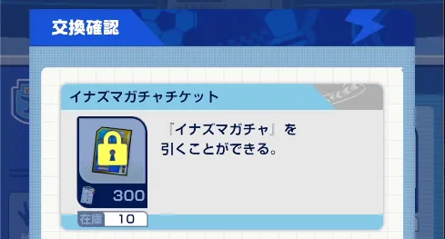 イナイレクロス_ガチャチケットが入手できる