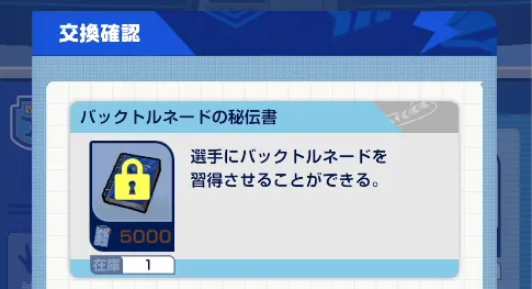 イナイレクロス_秘伝書を交換可能