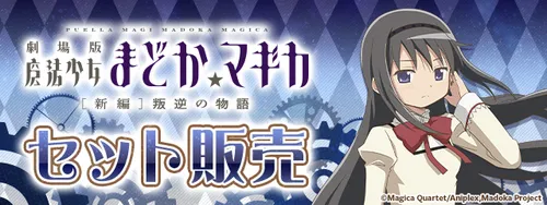 まどマギコラボセット販売_パズドラ