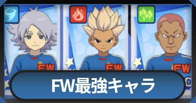 FW最強キャラランキング