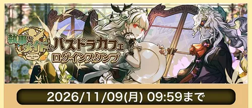 執事とメイドとパズドラカフェイベント ログインスタンプ_パズドラ
