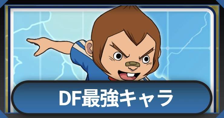 DF最強キャラランキング
