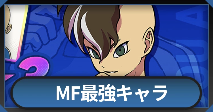 MF最強キャラランキング