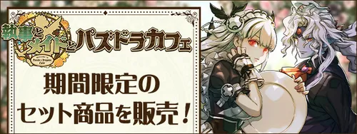 執事とメイドガチャセット販売_パズドラ