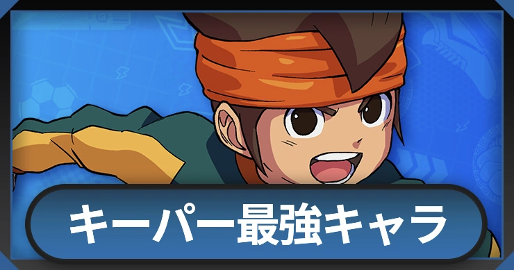 キーパー最強キャラランキング