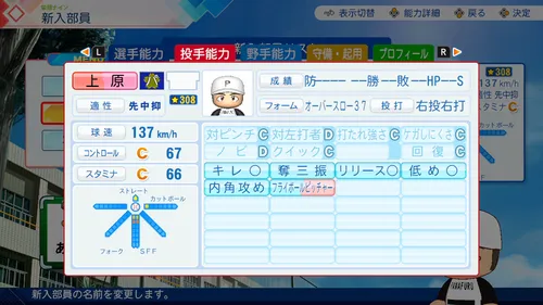 栄冠ナイン_上原浩治_投手能力