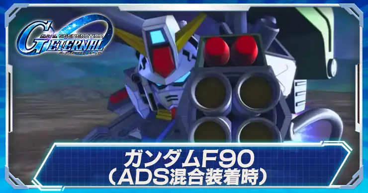 F90(ADS混合装着時)が実装決定！
