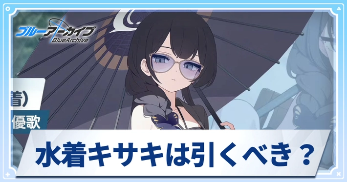 水着キサキは引くべき？_アイキャッチ_ブルアカ