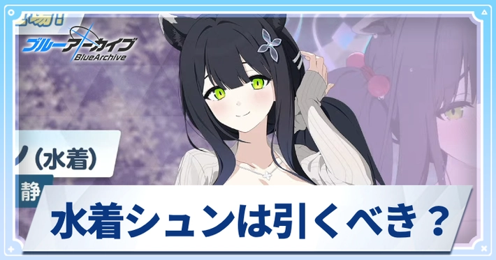 水着シュンは引くべき？_アイキャッチ_ブルアカ