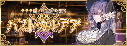 パストカルデアの攻略と生放送最新情報