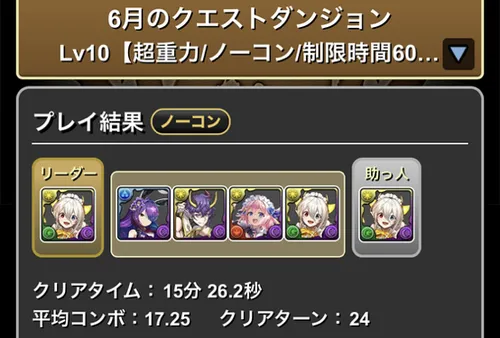 6月クエスト10クリア履歴_パズドラ