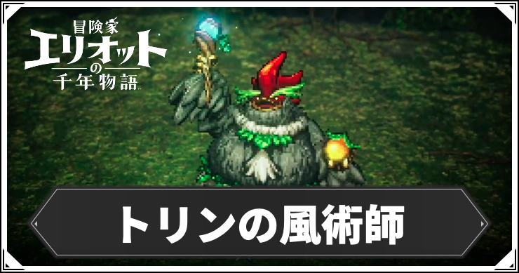 エリオット_トリン