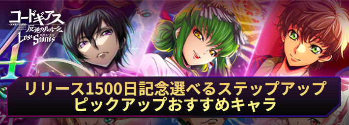 【ロススト】リリース1500日記念選べるステップアップスカウトのおすすめキャラ