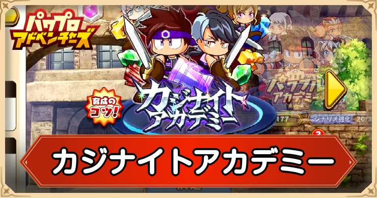 新シナリオ：カジナイトアカデミーの攻略