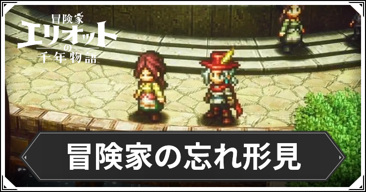 【エリオット】冒険家の忘れ形見の攻略手順と報酬