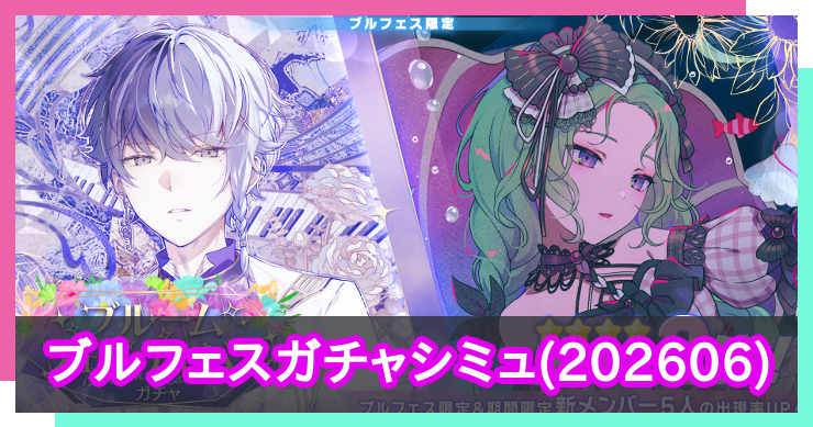 ブルフェス(2026年6月)ガチャシミュレーター