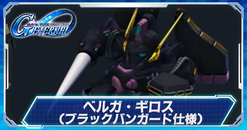 ベルガギロス(ブラックバンガード)_ジージェネエターナル