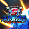 地球防衛軍5 