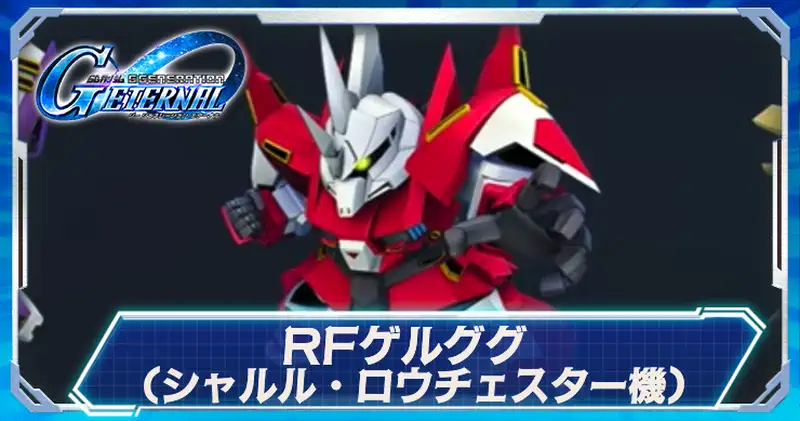 RFゲルググ(シャルル機)_ジージェネエターナル