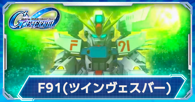 ガンダムF91(ツインヴェスバー装備型)が限定実装決定！
