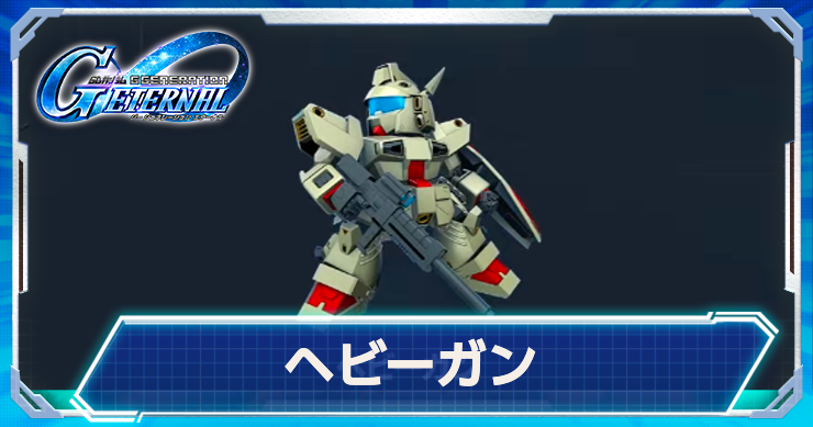 ヘビーガン