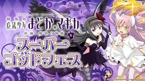 まどマギコラボスーパーゴッドフェス_パズドラ