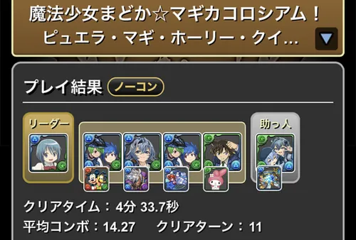 まどマギコロシアムクリア履歴1_パズドラ
